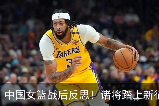 中国女篮战后反思！诸将踏上新征程，张子宇回归山东