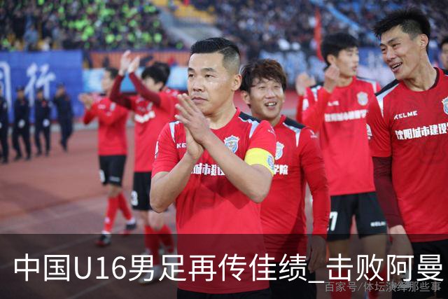 中国U16男足再传佳绩 击败阿曼队连续赢得两场