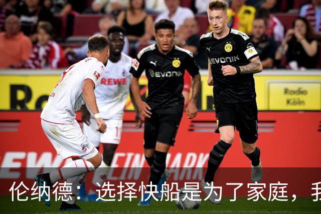 伦纳德：选择快船是为了家庭，我不愿沉溺于“如果