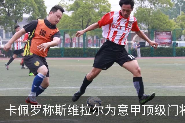 卡佩罗称斯维拉尔为意甲顶级门将，罗马对其伤缺的担忧实属合理