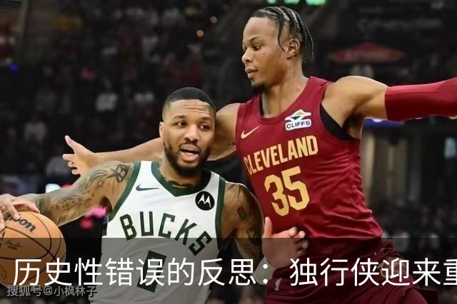 历史性错误的反思：独行侠迎来重生契机