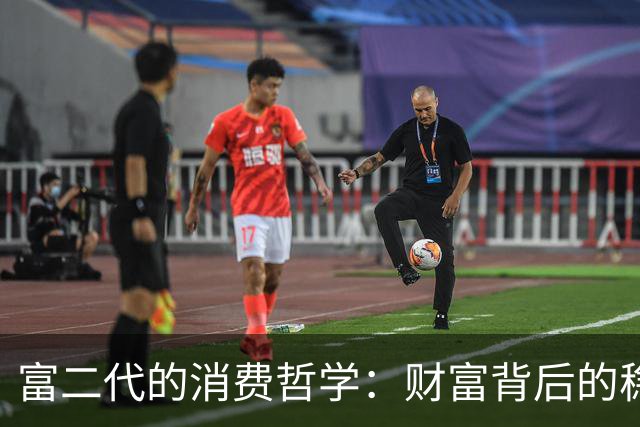 富二代的消费哲学：财富背后的稳守与转变