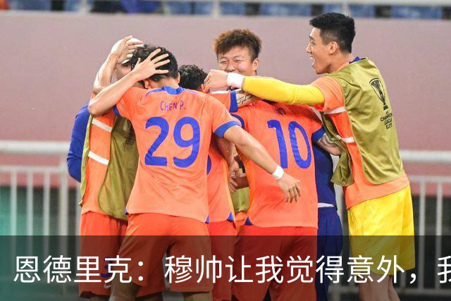 恩德里克：穆帅让我觉得意外，我愿为他和皇马全力拼搏