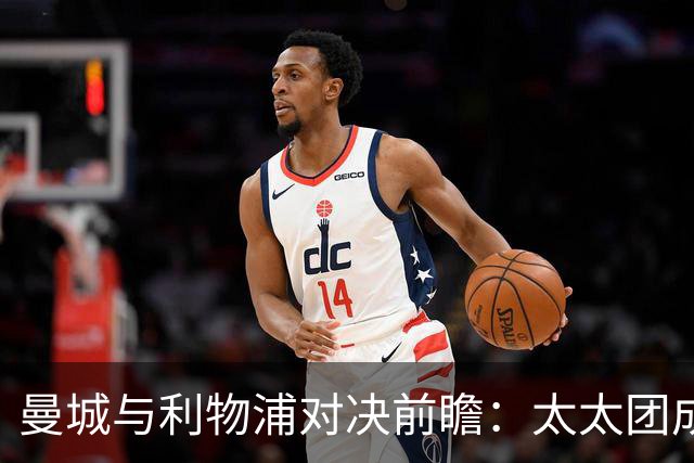 曼城与利物浦对决前瞻：太太团成员一览
