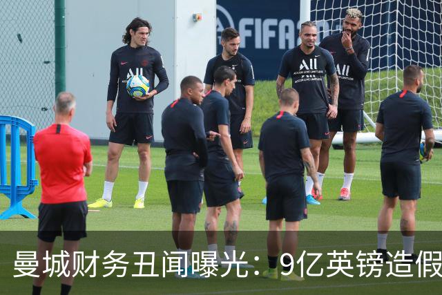 曼城财务丑闻曝光：9亿英镑造假惹怒英超