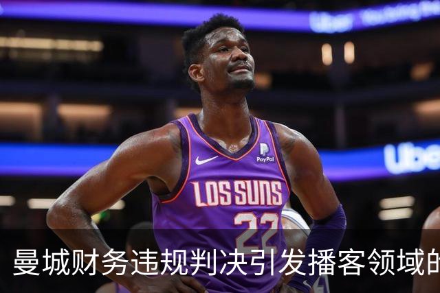 曼城财务违规判决引发播客领域的沉默潮