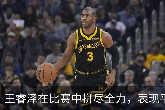 王睿泽在比赛中拼尽全力，表现平平仅得九分
