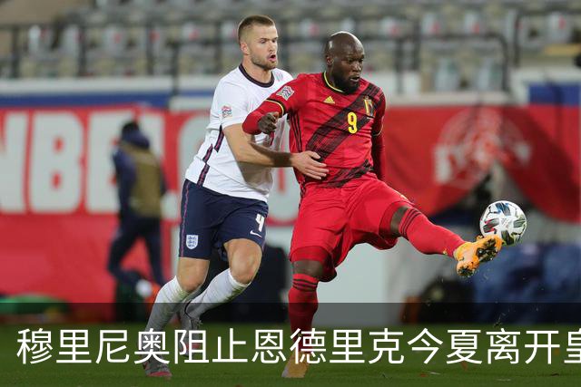 穆里尼奥阻止恩德里克今夏离开皇马，巴西小将在罗马的未来充满期待