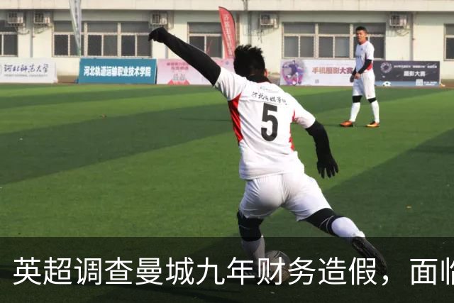 英超调查曼城九年财务造假，面临降级风险与重罚