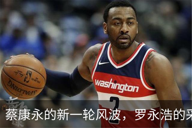 蔡康永的新一轮风波，罗永浩的采访后续难以释怀