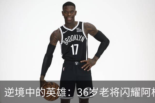 逆境中的英雄：36岁老将闪耀阿根廷杯赛场