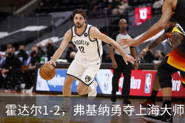霍达尔1-2，弗基纳勇夺上海大师赛首冠，书写新篇章
