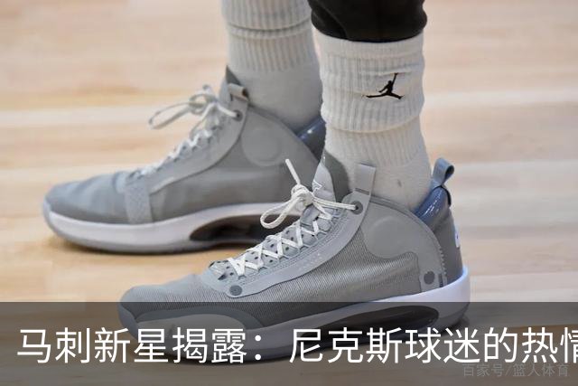 马刺新星揭露：尼克斯球迷的热情被夸大，雷霆主场更轰动