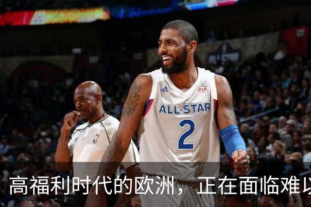高福利时代的欧洲，正在面临难以承受的压力